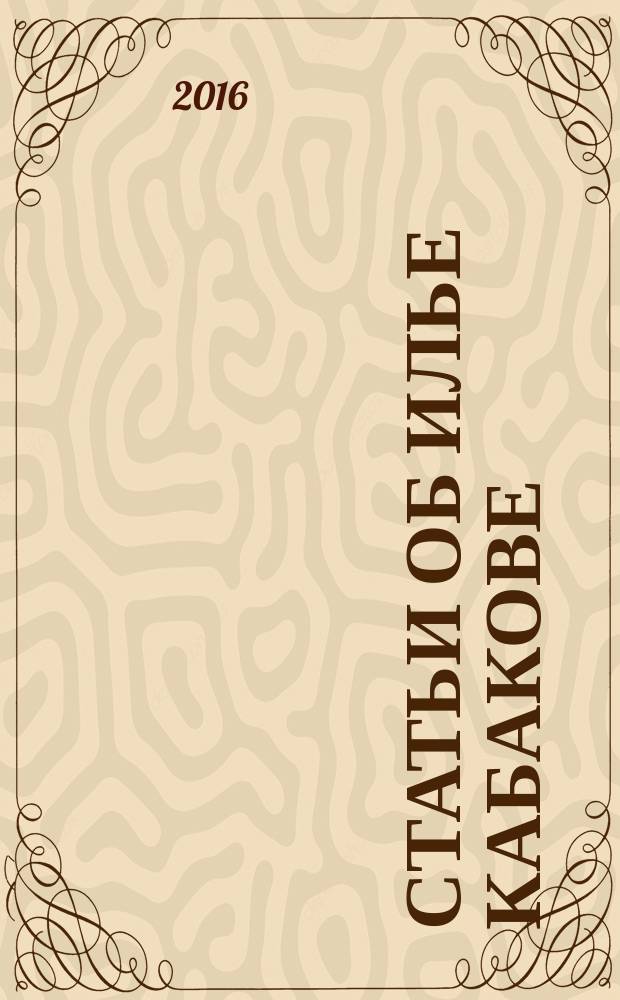 Статьи об Илье Кабакове