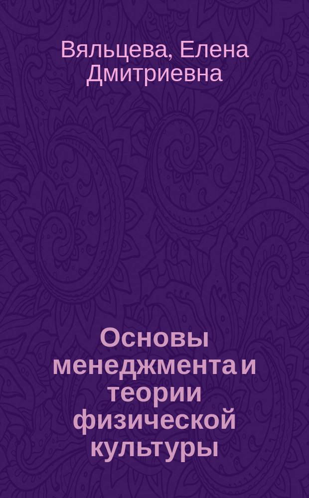 Основы менеджмента и теории физической культуры : учебное пособие : для студентов очно/заочной формы обучения