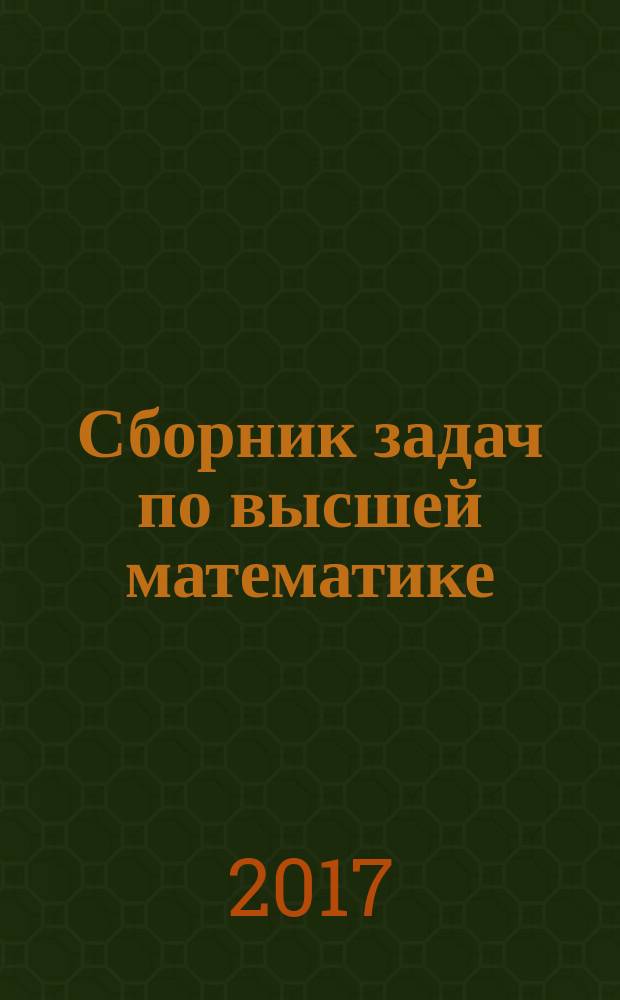 Сборник задач по высшей математике : учебное пособие в трех частях. Ч. 1