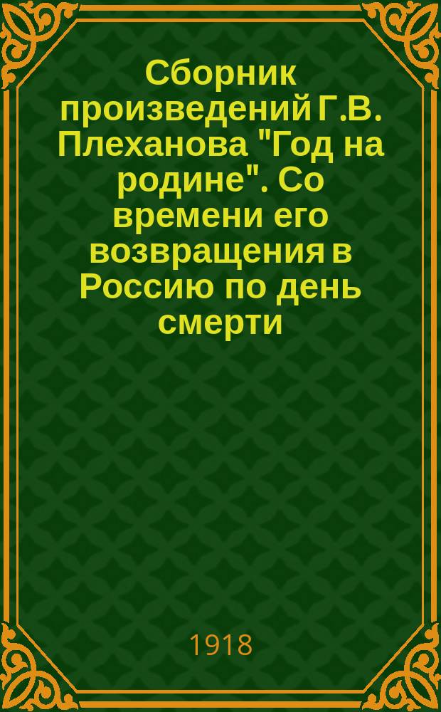 Сборник произведений Г.В. Плеханова "Год на родине". Со времени его возвращения в Россию по день смерти : листовка