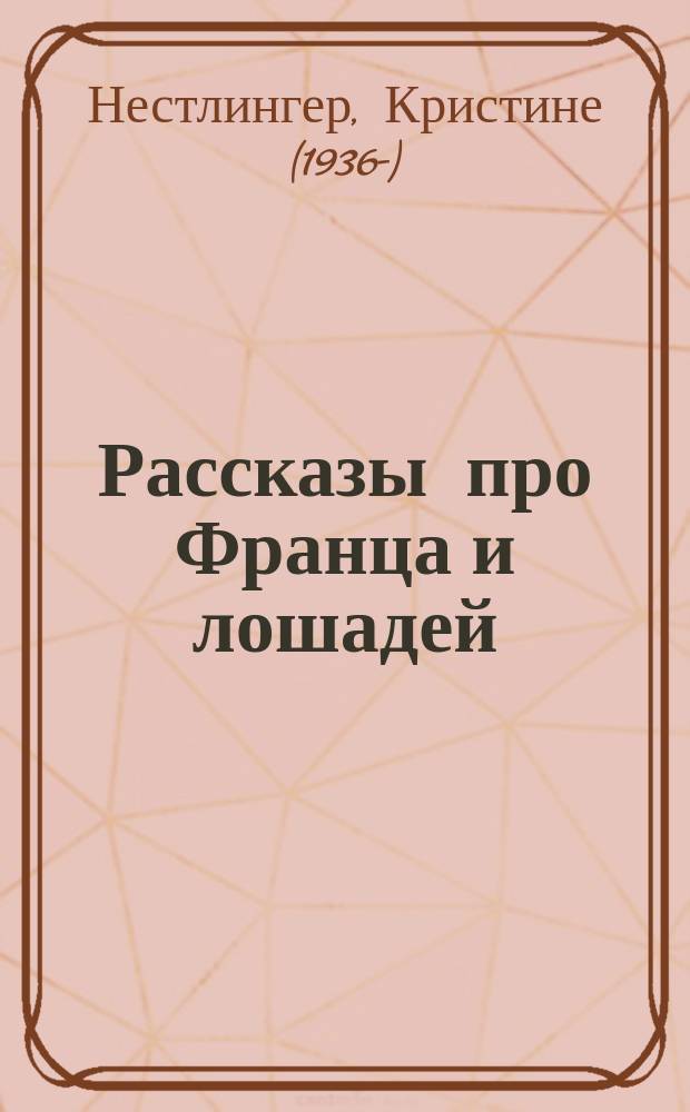 Рассказы про Франца и лошадей : для младшего школьного возраста : 6-9 лет