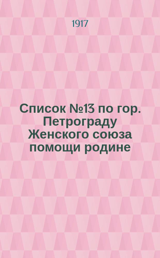 [Список] № 13 по гор. Петрограду Женского союза помощи родине : листовка