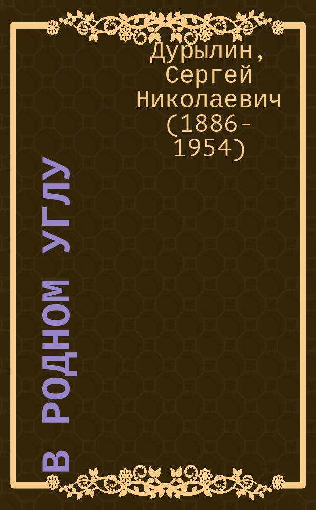 В родном углу : как жила и чем дышала старая Москва