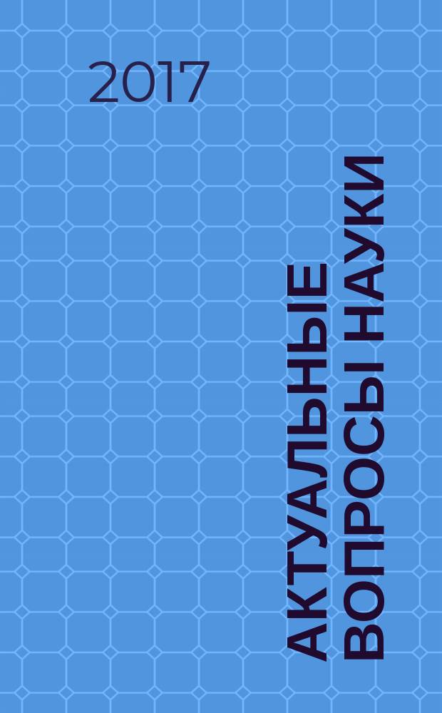 Актуальные вопросы науки : материалы XXIX Международной научно-практической конференции (10.01.2017)