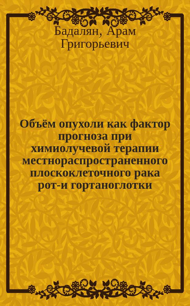 Объём опухоли как фактор прогноза при химиолучевой терапии местнораспространенного плоскоклеточного рака рото- и гортаноглотки : автореферат дис. на соиск. уч. степ. кандидата медицинских наук : специальность 14.01.12 <Онкология>