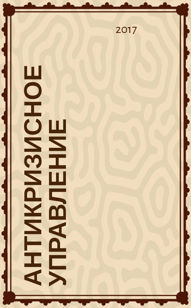 Антикризисное управление : методические указания к практическим занятиям для студентов бакалавриата направления 38.03.02