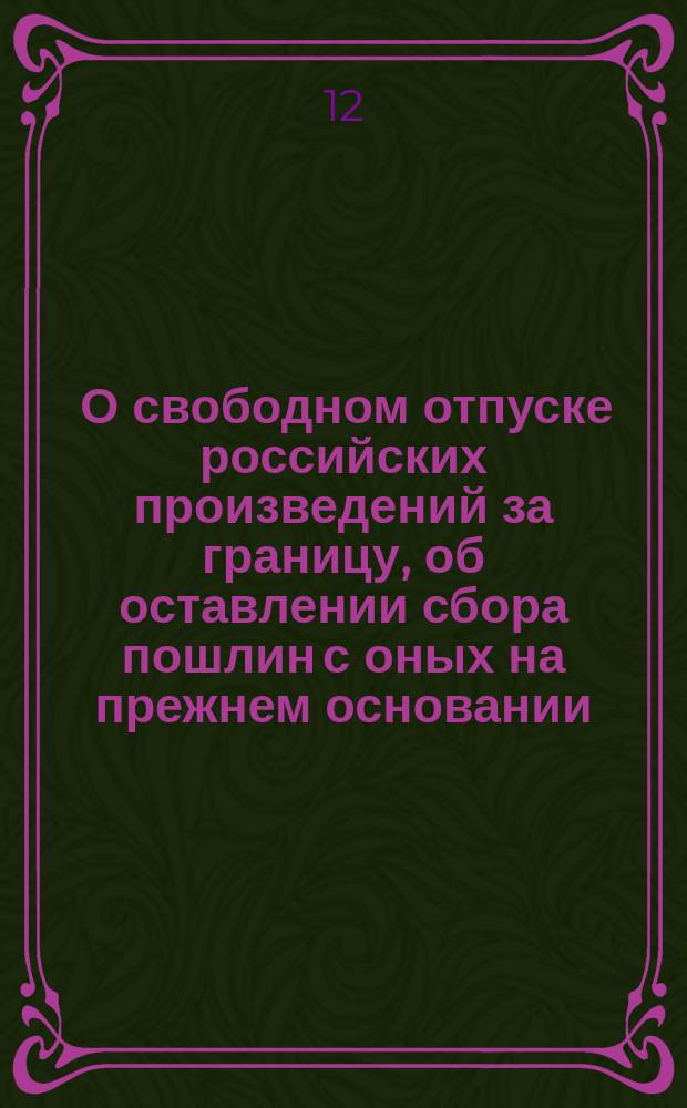 [О свободном отпуске российских произведений за границу, об оставлении сбора пошлин с оных на прежнем основании, и о предоставлении поселянам пользоваться лесами как для собственного употребления, так и на продажу]