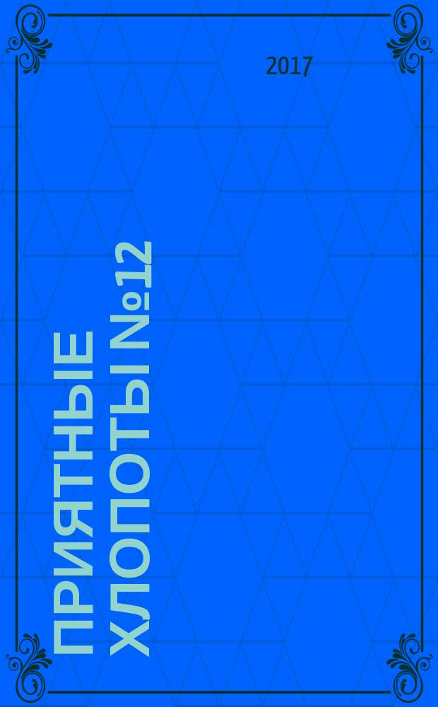 Приятные хлопоты № 12 : пособие для молодых родителей : 16+