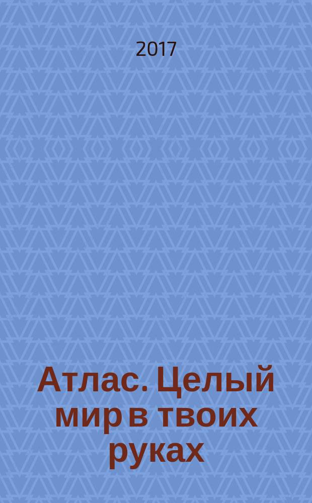 Атлас. Целый мир в твоих руках : еженедельное издание. Вып. 368