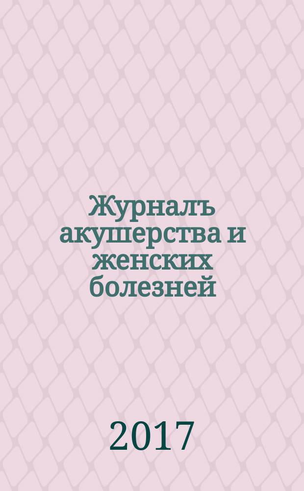 Журналъ акушерства и женских болезней : Органъ Акушерско-гинекологич. о-ва въ С.-Петербурге Издаваемый подъ ред. А.Я. Крассовскаго, К.Ф. Славянскаго, И.И. Смольскаго. Т. 66, вып. 1