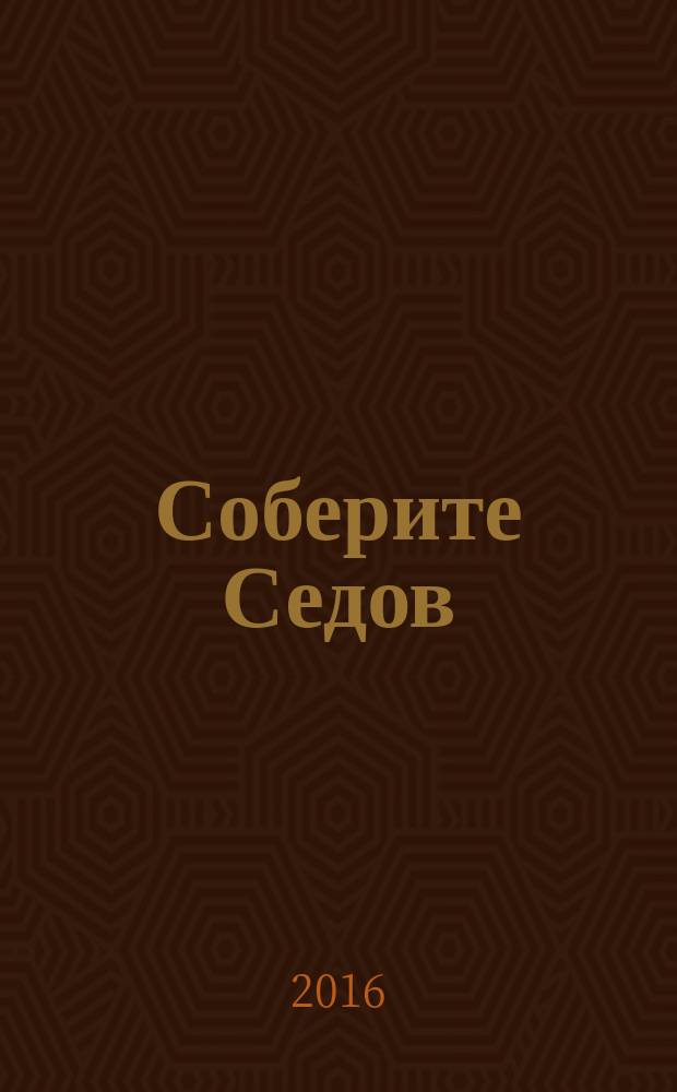 Соберите Седов : крупнейший четырехмачтовый барк периодическое издание. Вып. 120