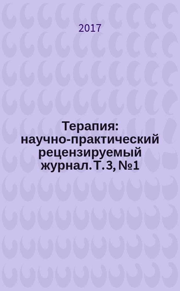 Терапия : научно-практический рецензируемый журнал. Т. 3, № 1 (11)