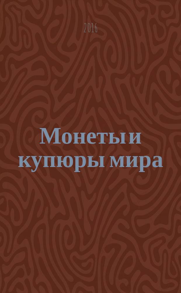 Монеты и купюры мира : периодическое издание. № 204 : Болгария, Эритрея, Индонезия