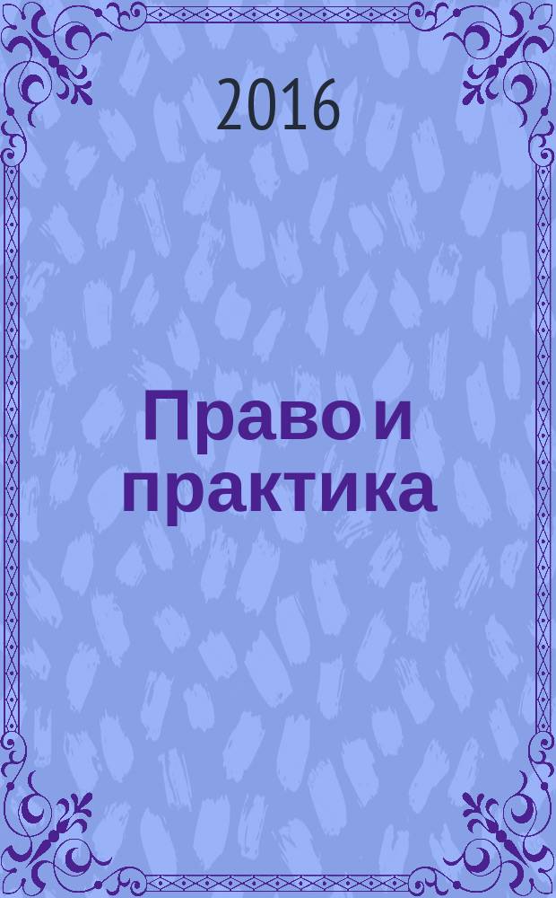 Право и практика : правовое научно-практическое и информационное издание. 2016, № 3