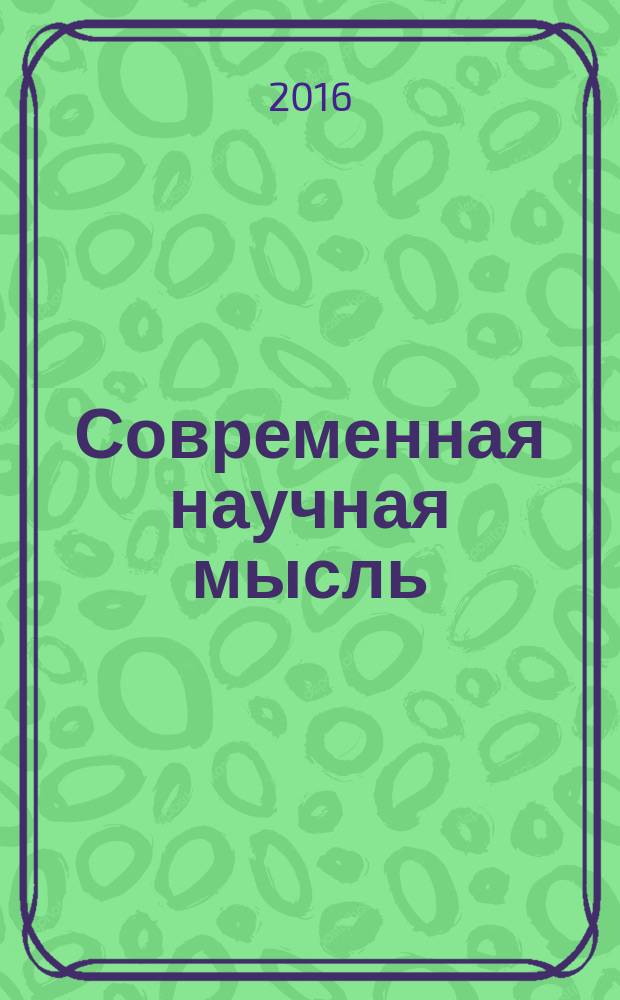 Современная научная мысль : научный журнал НИИ истории, экономики и права. 2016, № 6