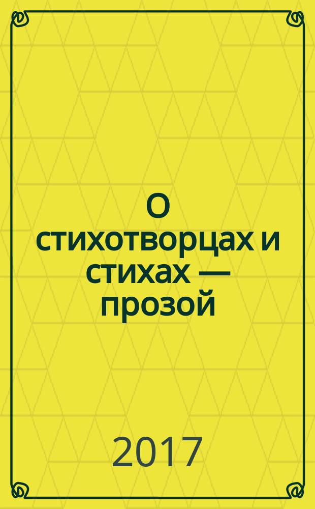 О стихотворцах и стихах — прозой