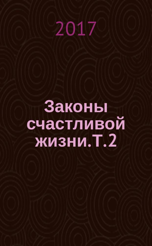 Законы счастливой жизни. Т. 2