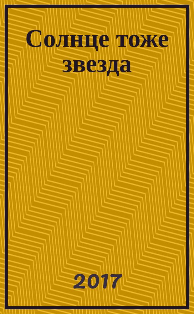 Солнце тоже звезда : роман