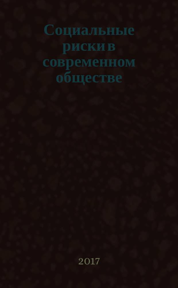 Социальные риски в современном обществе : сборник научных статей [по материалам всероссийской научно-практической конференции, проходившей в рамках региональной профилактической акции "Декада SOS", 4 декабря 2015 г. в 2 т. Т. 2