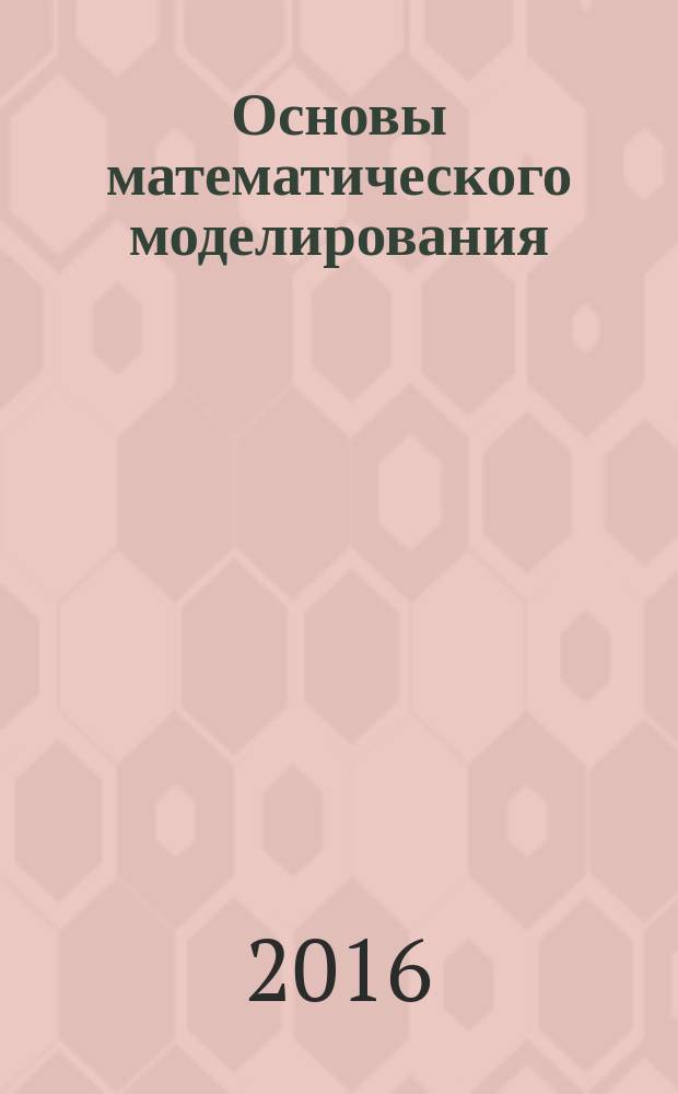 Основы математического моделирования : практикум для студентов образовательной программы 15.03.05 Конструкторско-технологическое обеспечение машиностроительных производств