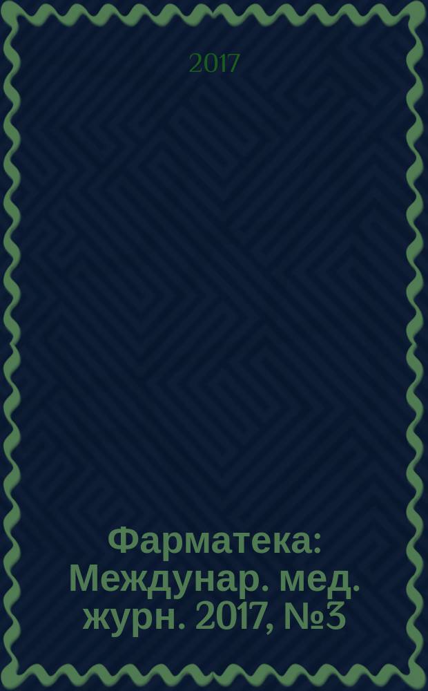 Фарматека : Междунар. мед. журн. 2017, № 3 (336) : Репродуктивное здоровье