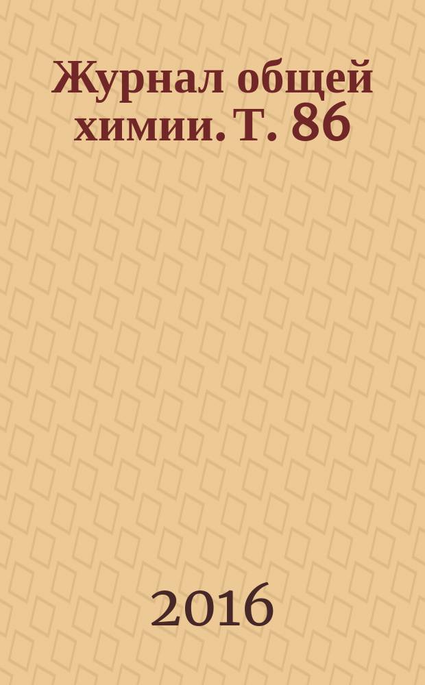 Журнал общей химии. Т. 86 (148), вып. 12 (с указ.)