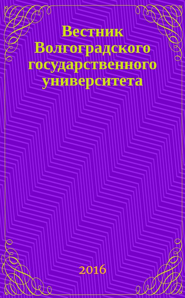 Вестник Волгоградского государственного университета : Науч.-теорет. журн. 2016, № 6 (37)