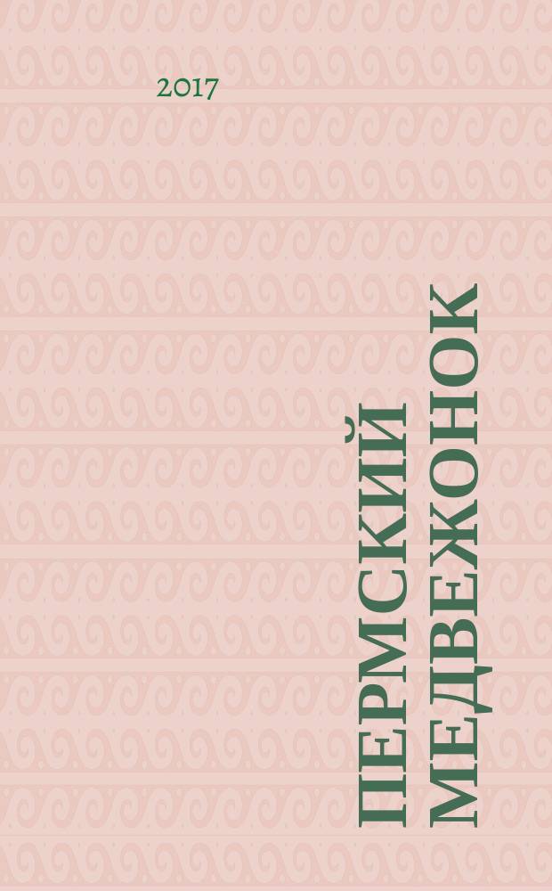 Пермский медвежонок : православный журнал для детей и семейного чтения. 2017, № 1 (21)