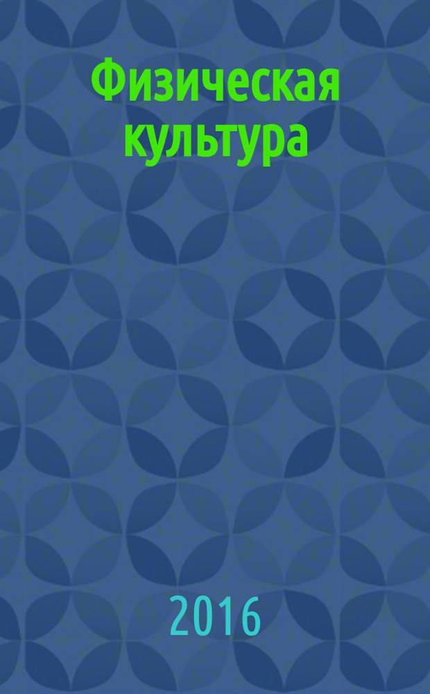 Физическая культура : учебное электронное издание комплексного распространения для студентов и преподавателей высших и средних учебных заведений. Ч. 1 : Здоровый образ жизни