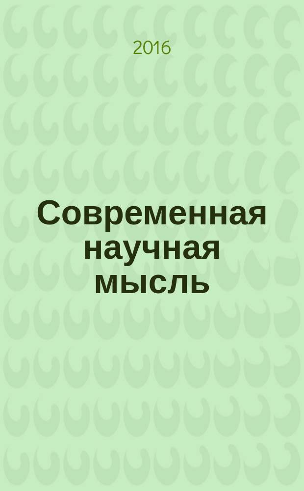 Современная научная мысль : научный журнал НИИ истории, экономики и права. 2016, № 4