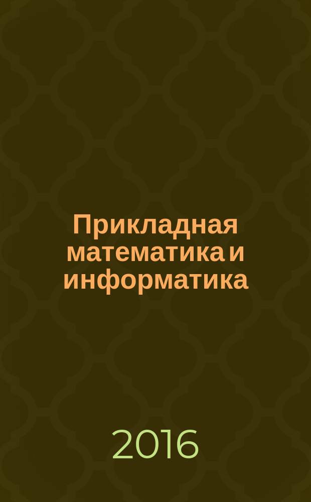 Прикладная математика и информатика : методические указания по проведению практик для студентов образовательной программы 01.03.02 Прикладная математика и информатика
