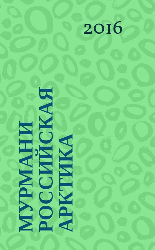 Мурман и Российская Арктика: прошлое, настоящее, будущее : материалы межрегиональной научной коференции, 26-28 сентября 2016 года