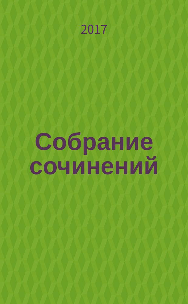 Собрание сочинений : [роман в 2 т.]. Т. 2