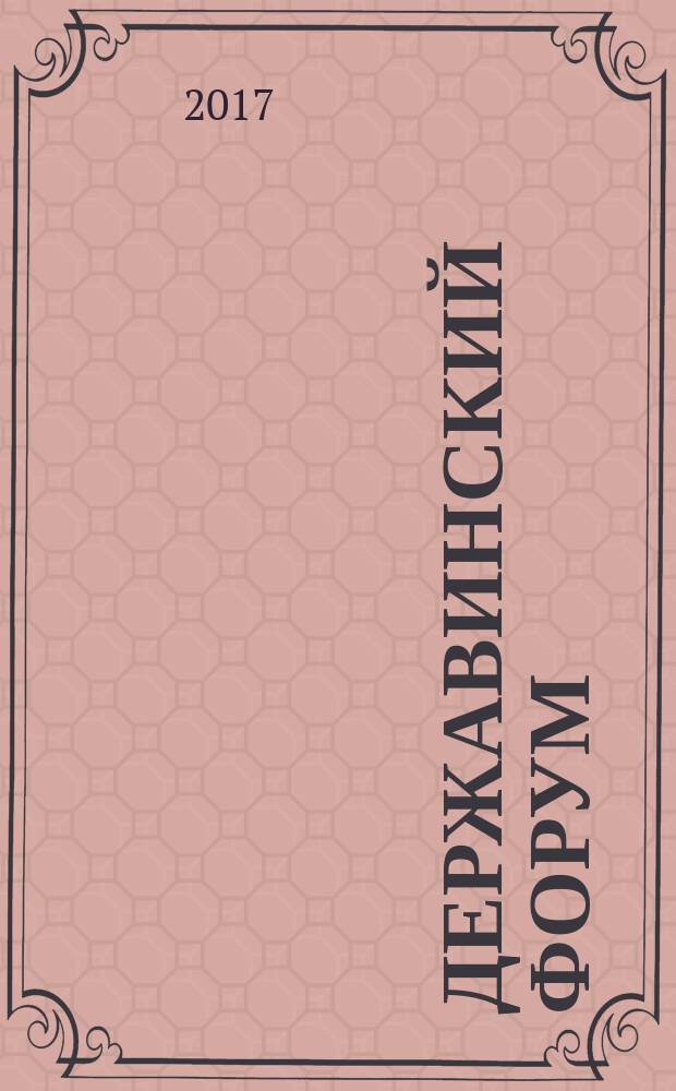 Державинский форум = Derzhavin forum : научный журнал