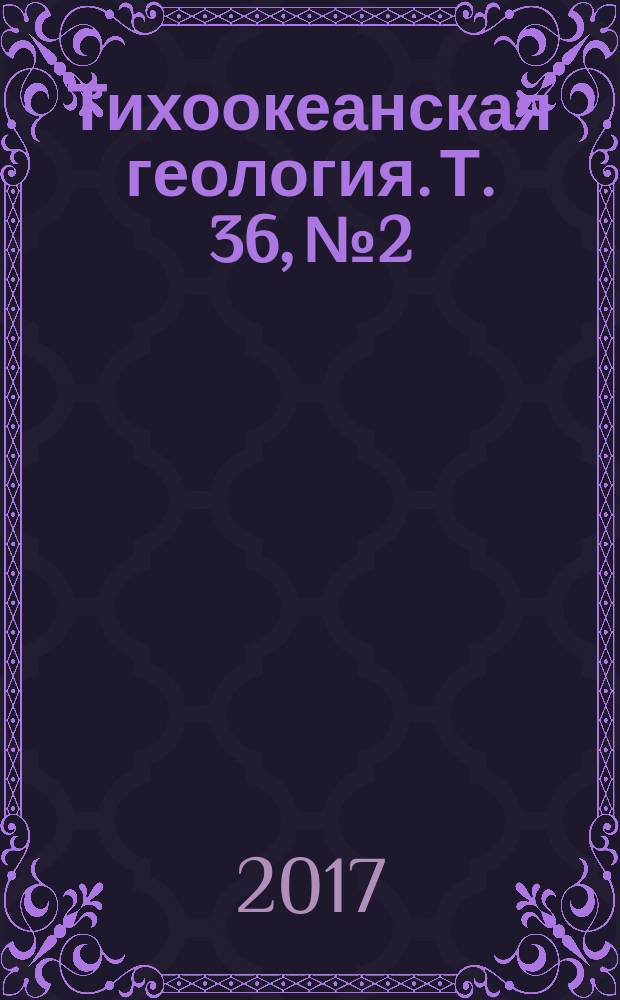 Тихоокеанская геология. Т. 36, № 2
