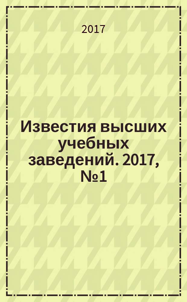 Известия высших учебных заведений. 2017, № 1 (682)