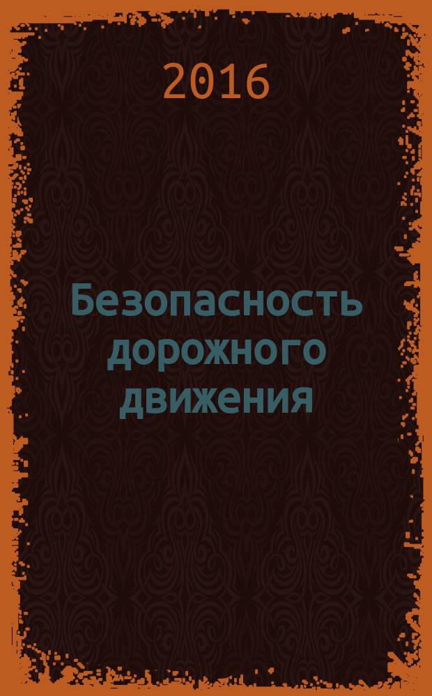 Безопасность дорожного движения : сборник научных трудов