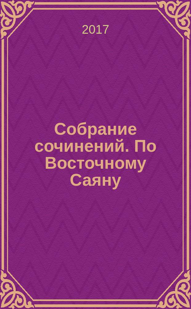 Собрание сочинений. По Восточному Саяну : повесть