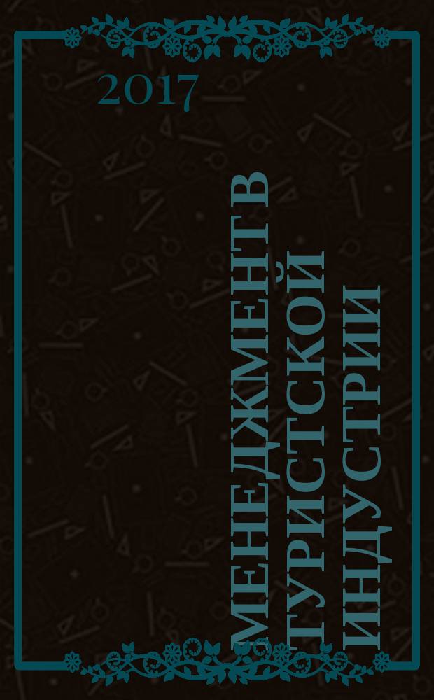 Менеджмент в туристской индустрии : практикум