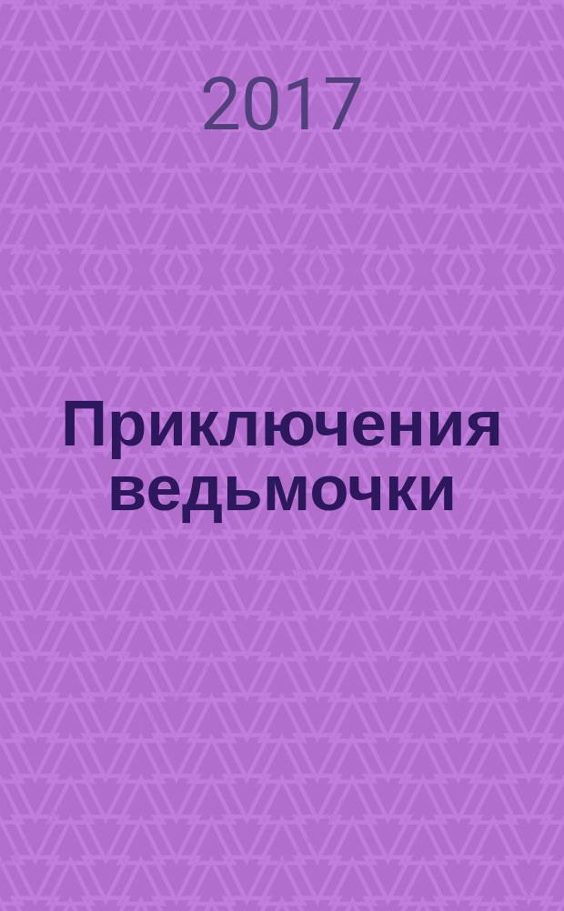 Приключения ведьмочки: мой личный враг