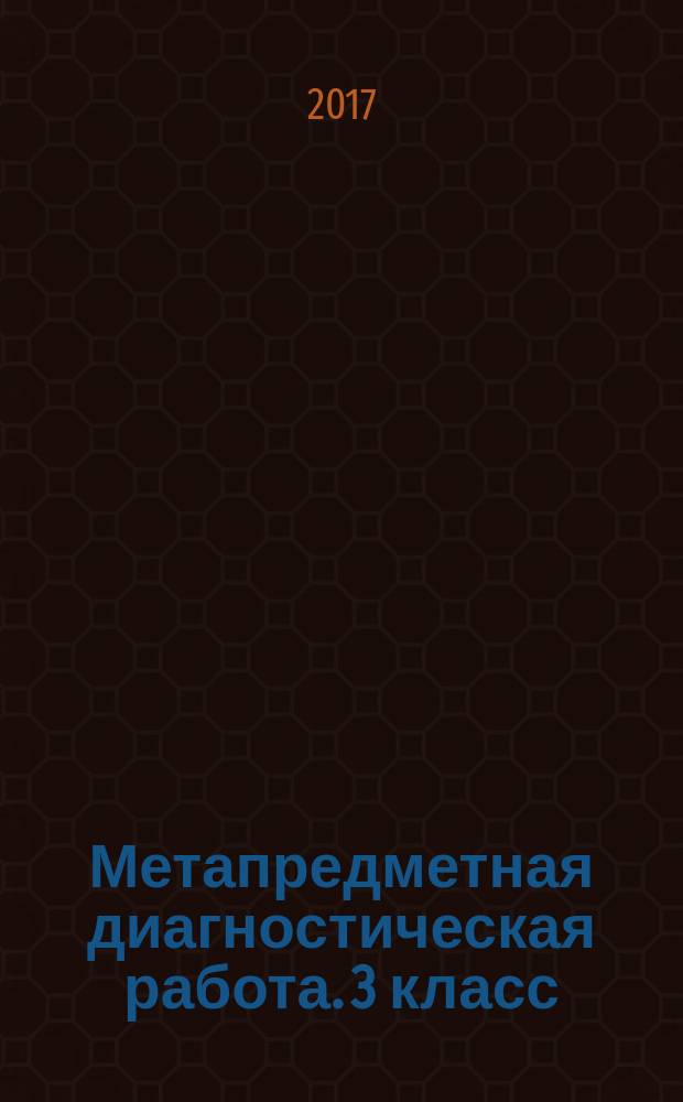 Метапредметная диагностическая работа. 3 класс : типовые задания : 10 вариантов заданий, подробные критерии оценивания, контрольные ответы, образец выполнения заданий