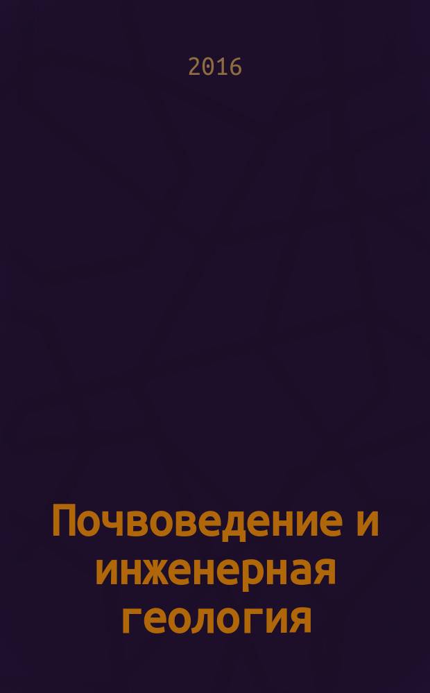 Почвоведение и инженерная геология : учебное пособие : для студентов направления подготовки бакалавриата 21.03.02 "Землеустройство и кадастры" всех форм обучения