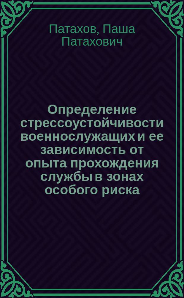 Определение стрессоустойчивости военнослужащих и ее зависимость от опыта прохождения службы в зонах особого риска : автореферат диссертации на соискание ученой степени кандидата медицинских наук : специальность 03.03.01 <Физиология>