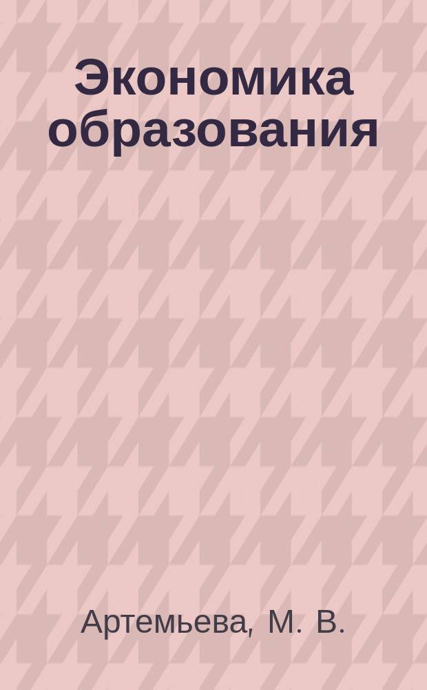 Экономика образования : учебно-методическое пособие