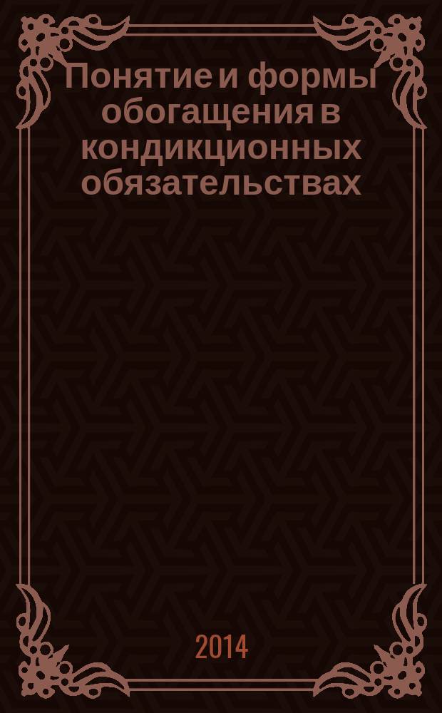 Понятие и формы обогащения в кондикционных обязательствах : автореферат диссертации на соискание ученой степени кандидата юридических наук : специальность 12.00.03 <Гражданское право; предпринимательское право; семейное право>