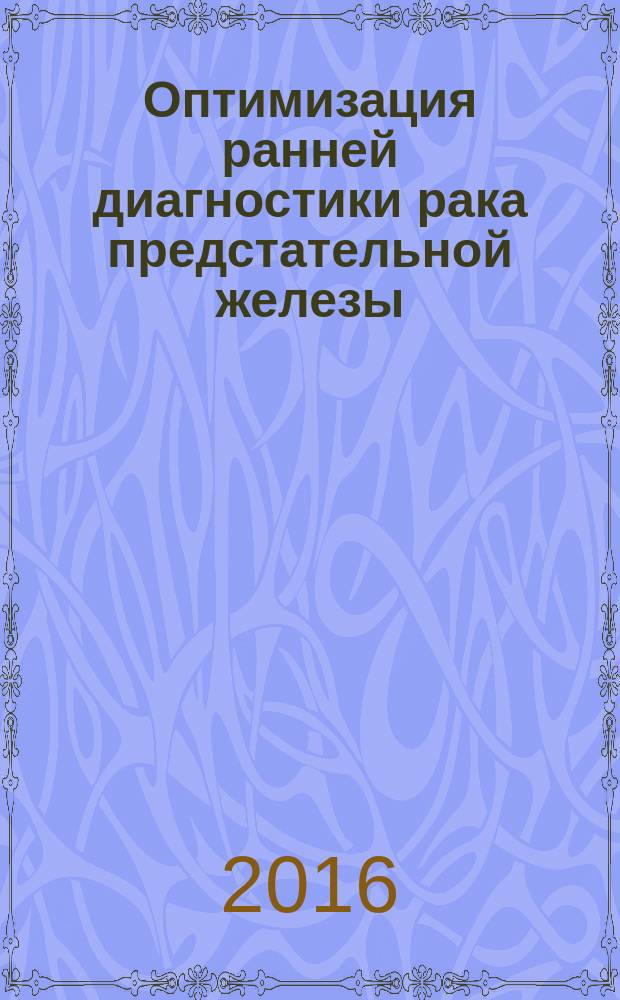 Оптимизация ранней диагностики рака предстательной железы : автореферат дис. на соиск. уч. степ. кандидата медицинских наук : специальность 14.01.12 <Онкология>