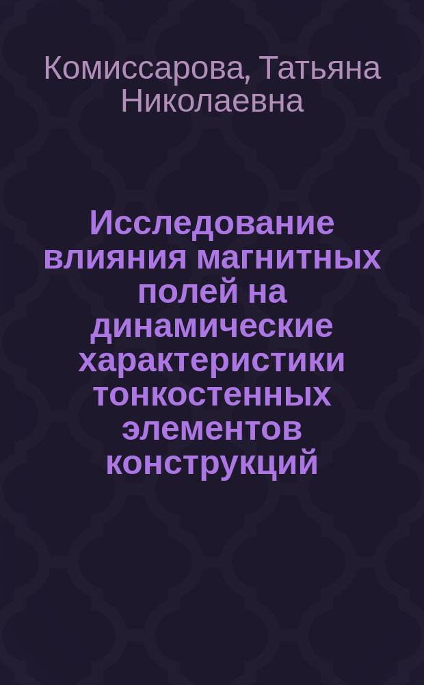 Исследование влияния магнитных полей на динамические характеристики тонкостенных элементов конструкций : автореферат дис. на соиск. уч. степ. кандидата технических наук : специальность 01.02.06 <Динамика, прочность машин, приборов и аппаратуры>