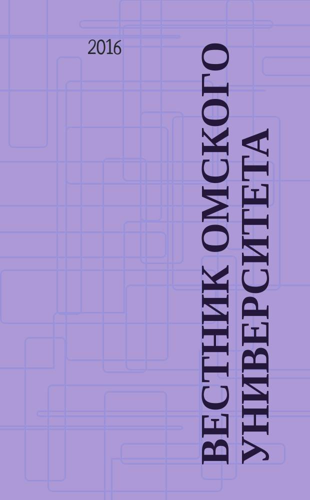 Вестник Омского университета : ежеквартальный журнал. 2016, № 4 (49)