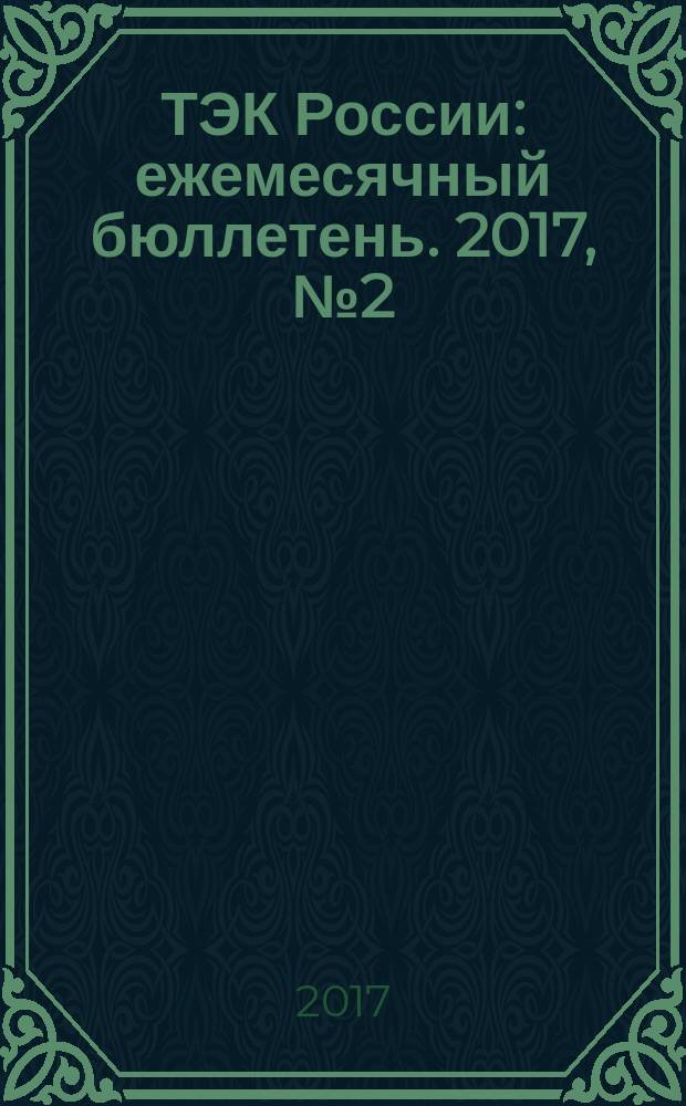 ТЭК России : ежемесячный бюллетень. 2017, № 2 (182)