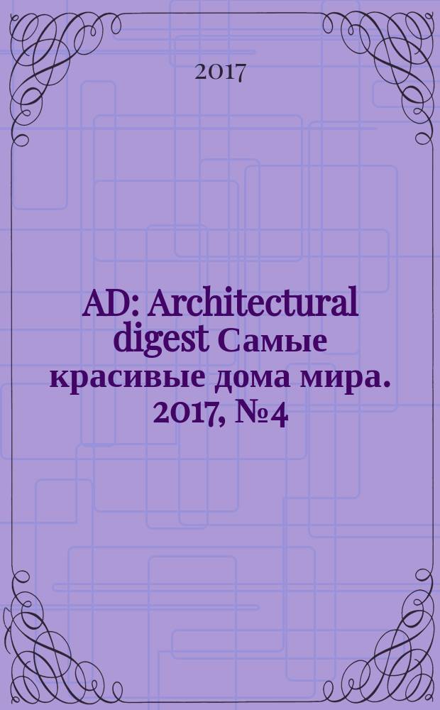 AD : Architectural digest Самые красивые дома мира. 2017, № 4 (160)
